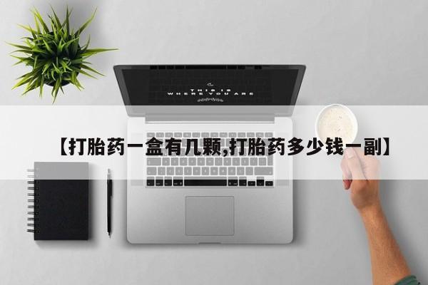 网上哪里买打胎药新闻 第86页