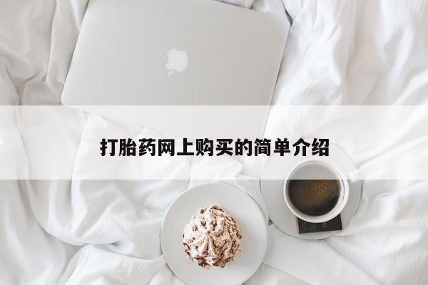 网上哪里买打胎药打胎药网上购买的简单介绍