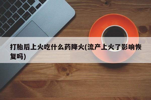 网上哪里买打胎药资讯 第83页