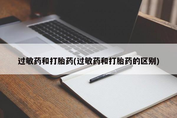 网上哪里买打胎药过敏药和打胎药(过敏药和打胎药的区别)