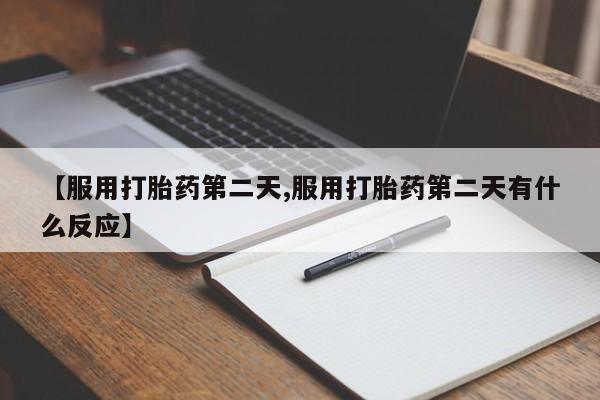 网上哪里买打胎药新闻 第82页