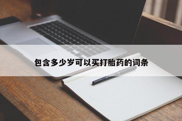 网上哪里买打胎药新闻 第81页
