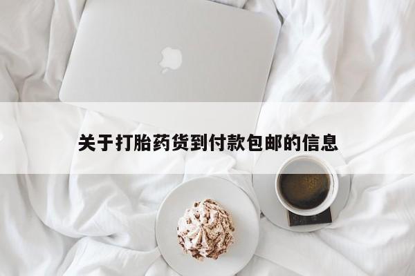 网上哪里买打胎药关于打胎药货到付款包邮的信息