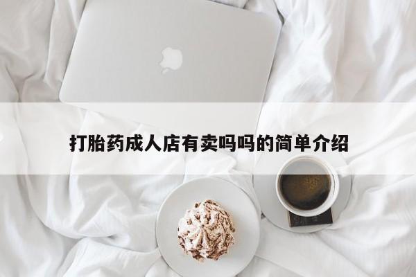 网上哪里买打胎药打胎药成人店有卖吗吗的简单介绍