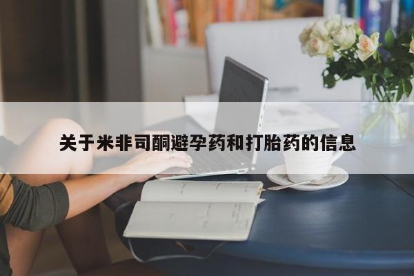 网上哪里买打胎药关于米非司酮避孕药和打胎药的信息