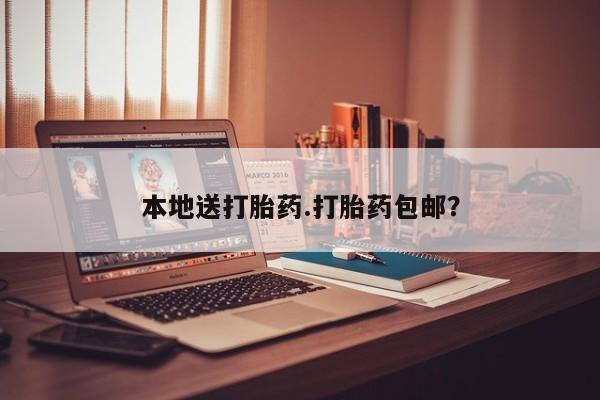 网上哪里买打胎药本地送打胎药.打胎药包邮？