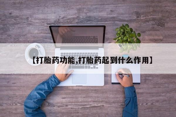 网上哪里买打胎药【打胎药功能,打胎药起到什么作用】