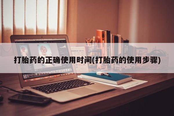 网上哪里买打胎药打胎药的正确使用时间(打胎药的使用步骤)