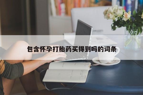 网上哪里买打胎药包含怀孕打胎药买得到吗的词条