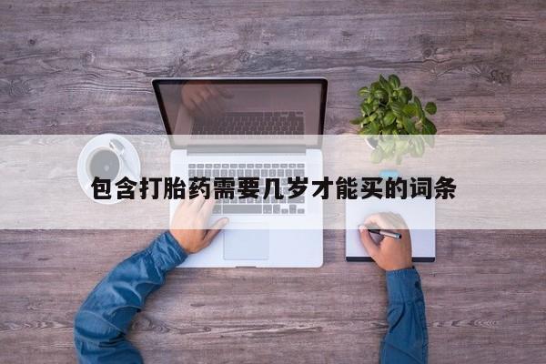 网上哪里买打胎药包含打胎药需要几岁才能买的词条