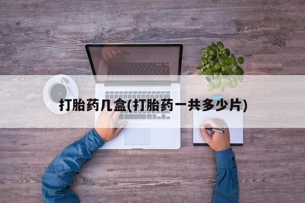 网上哪里买打胎药打胎药几盒(打胎药一共多少片)