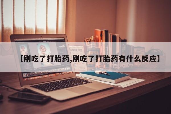 网上哪里买打胎药【刚吃了打胎药,刚吃了打胎药有什么反应】
