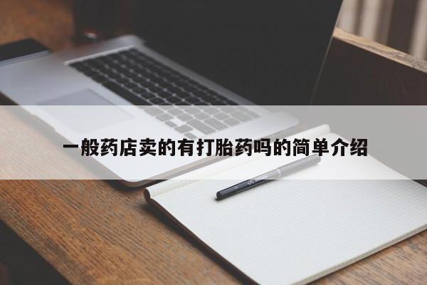 网上哪里买打胎药一般药店卖的有打胎药吗的简单介绍