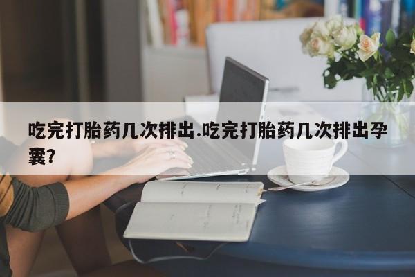 网上哪里买打胎药资讯 第56页