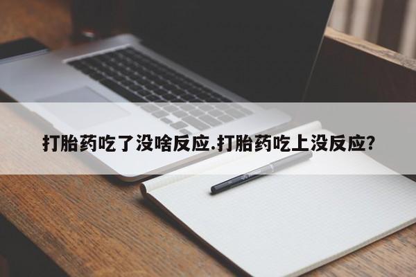 网上哪里买打胎药打胎药吃了没啥反应.打胎药吃上没反应？