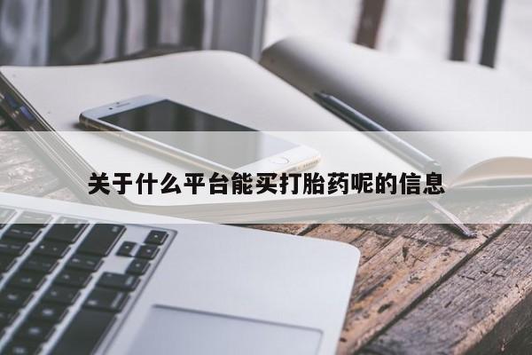网上哪里买打胎药动态 第47页