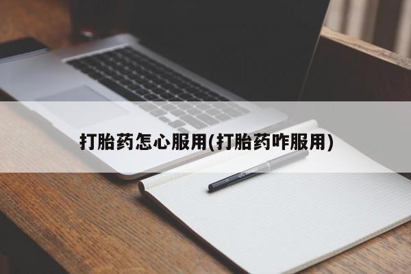 网上哪里买打胎药打胎药怎心服用(打胎药咋服用)