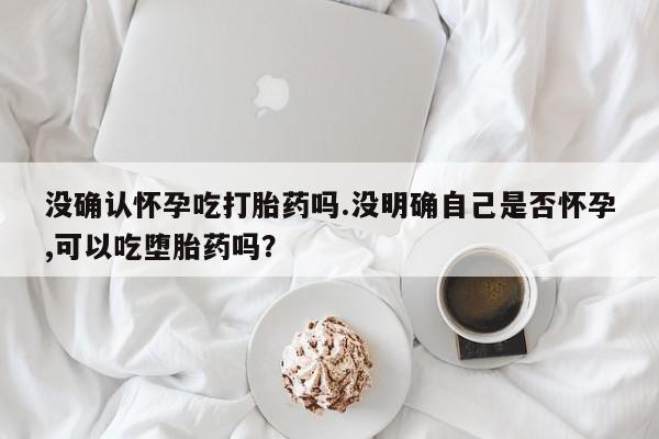 网上哪里买打胎药新闻 第38页