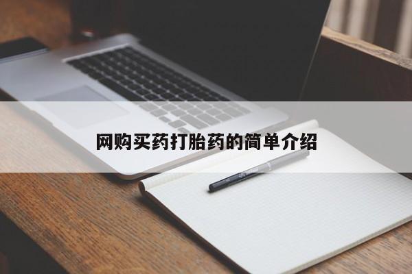 网上哪里买打胎药网购买药打胎药的简单介绍