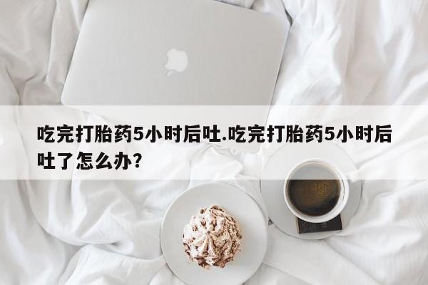 网上哪里买打胎药新闻 第29页