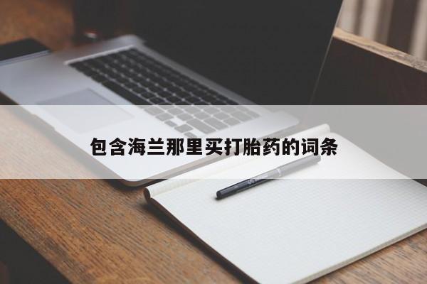 网上哪里买打胎药包含海兰那里买打胎药的词条