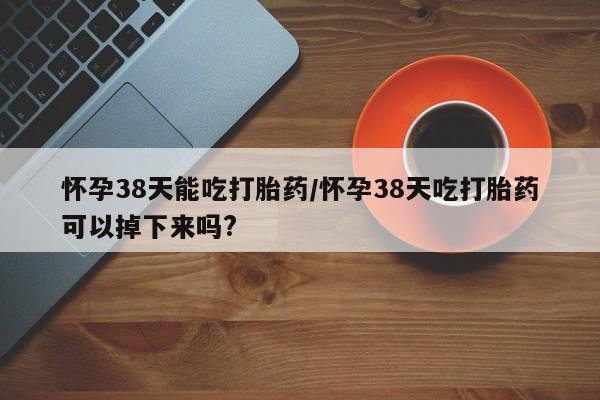 网上哪里买打胎药要闻 第20页
