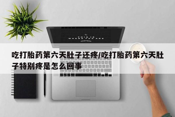 网上哪里买打胎药新闻 第23页