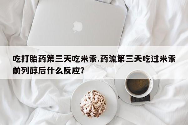 网上哪里买打胎药要闻 第17页