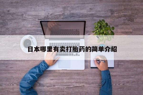 网上哪里买打胎药日本哪里有卖打胎药的简单介绍