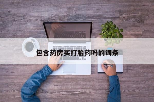 网上哪里买打胎药包含药房买打胎药吗的词条