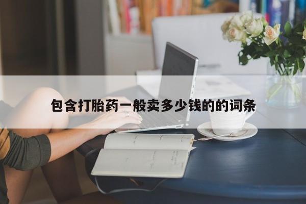 网上哪里买打胎药包含打胎药一般卖多少钱的的词条