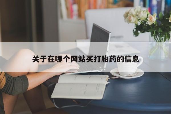 网上哪里买打胎药要闻 第8页
