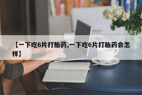 网上哪里买打胎药动态 第8页