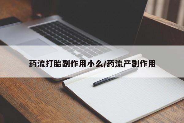 网上哪里买打胎药药流打胎副作用小么/药流产副作用