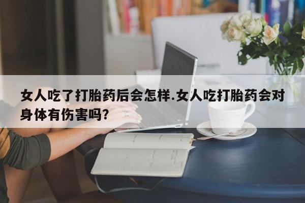网上哪里买打胎药新闻 第6页