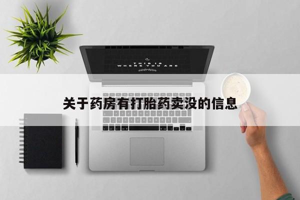 网上哪里买打胎药关于药房有打胎药卖没的信息