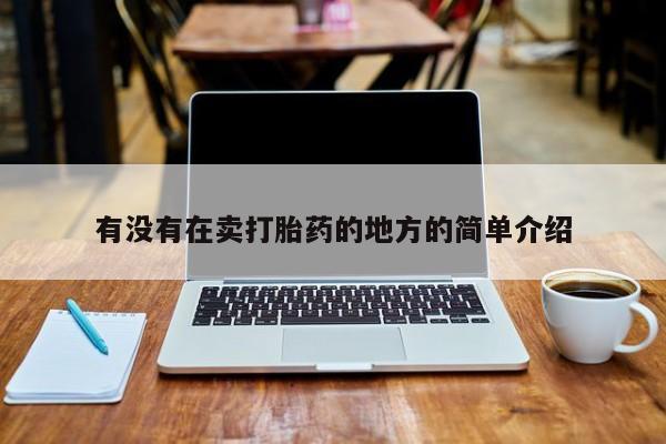 网上哪里买打胎药有没有在卖打胎药的地方的简单介绍
