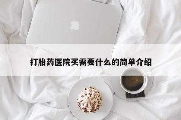 网上哪里买打胎药打胎药医院买需要什么的简单介绍