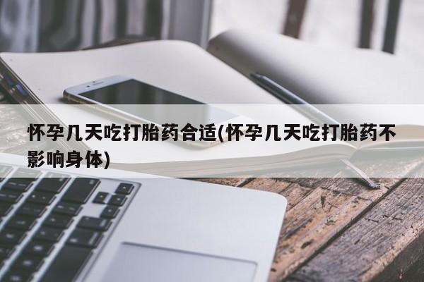 网上哪里买打胎药怀孕几天吃打胎药合适(怀孕几天吃打胎药不影响身体)
