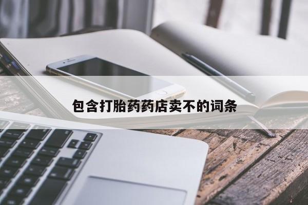 网上哪里买打胎药包含打胎药药店卖不的词条