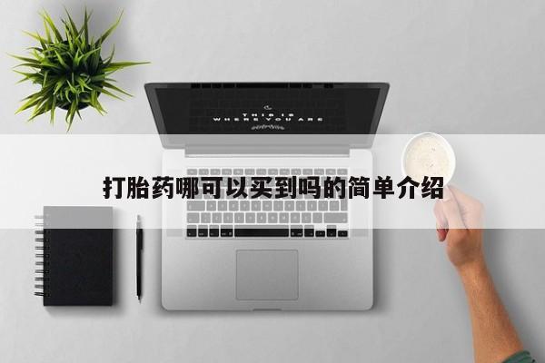网上哪里买打胎药打胎药哪可以买到吗的简单介绍