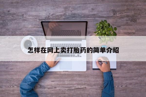 网上哪里买打胎药怎样在网上卖打胎药的简单介绍