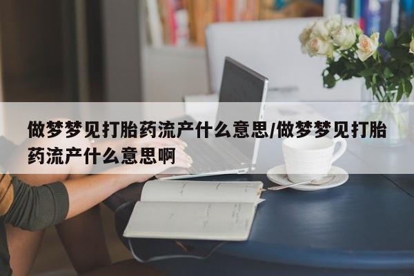 网上哪里买打胎药新闻 第119页
