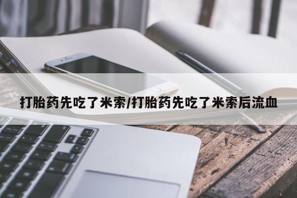 网上哪里买打胎药打胎药先吃了米索/打胎药先吃了米索后流血