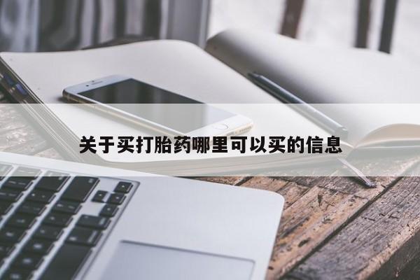 网上哪里买打胎药关于买打胎药哪里可以买的信息